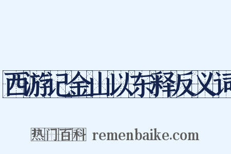 西游记金山以东释反义词是什么意思的图片